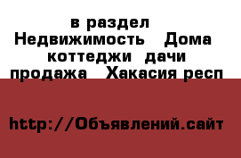  в раздел : Недвижимость » Дома, коттеджи, дачи продажа . Хакасия респ.